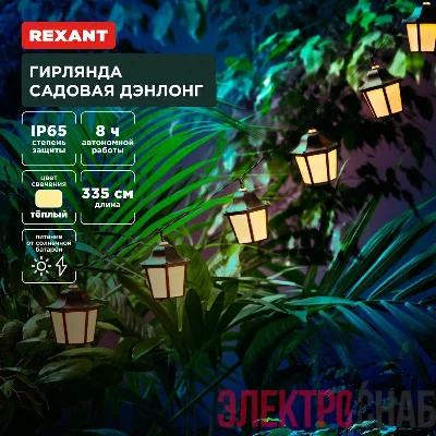 Гирлянда садовая Дэнлонг 3000К встроен. аккумулятор солнечная панель коллекция Пекин Rexant 602-2430