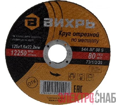 Круг отрезной по металлу 125х1.6х22мм Вихрь 73/1/3/29