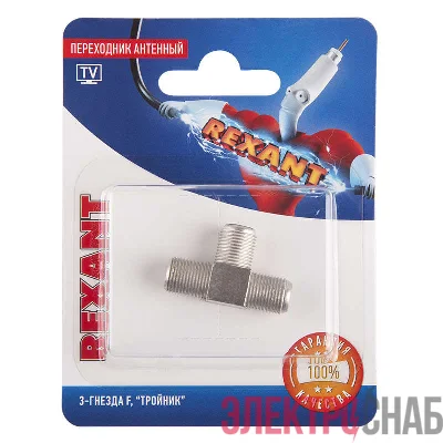 Переходник антенный 3-гнезда F тройник блист. Rexant 06-0022-A