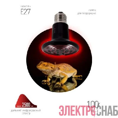 Излучатель тепловой (лампа инфракрасная) FITO-100W-НQ CeramiHeat RX 100Вт E27 для брудера/рептилий керамическая (не дает света) Эра Б0052715