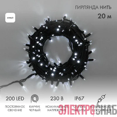 Гирлянда светодиодная "Нить" 20м 200LED бел. 18Вт 230В IP67 постоян. свечение провод каучук черн. (нужен шнур питания 315-000) Neon-Night 315-155