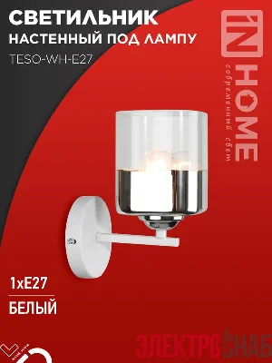 Светильник AURA TESO-WH-E27 100х150х180 настен. под лампу бел. IN HOME 4690612058061