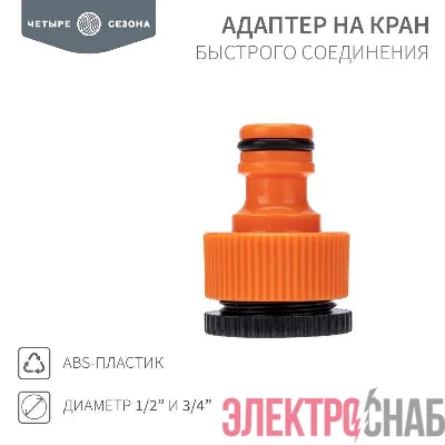 Адаптер на кран быстрого соединения 3/4 и 1/2дюйма ЧЕТЫРЕ СЕЗОНА 62-0212
