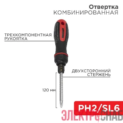 Отвертка реверсивная комбинированная двухсторонний стержень 120мм (крестовая PH 2 шлицевая SL 6 мм) трехкомпонентн. рукоятка Rexant 12-4745