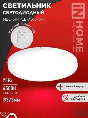 Светильник светодиодный NEO SIMPLE-7565-WH 75Вт 6500К 6000лм 230В 370х60мм бел. IN HOME 4690612062549