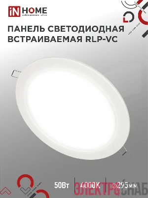 Светильник светодиодный RLP-VC 50Вт 4000К IP40 4000лм 230В 295мм круглый встраив. панель бел. IN HOME 4690612052120