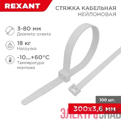 Хомут кабельный 3.6х300 петлевой нейлон бел. (уп.100шт) Rexant 07-0300