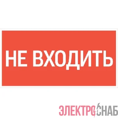 Знак &&&amp;amp;amp;amp;amp;amp;amp;amp;amp;amp;amp;amp;amp;amp;amp;amp;quot;НЕ ВХОДИТЬ&&&amp;amp;amp;amp;amp;amp;amp;amp;amp;amp;amp;amp;amp;amp;amp;amp;quot; 300х150мм для аварийно-эвакуационного светильника Giant/Vision/Twofold/Evade VARTON V5-EM03-60.