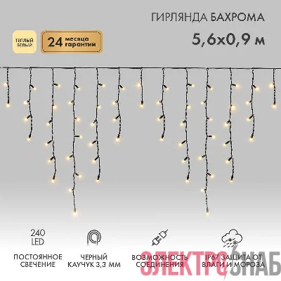Гирлянда светодиодная "Айсикл" (бахрома) 5.6х0.9м 240LED тепл. бел. 16Вт 230В IP67 провод каучук черн. Neon-Night 255-246