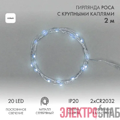 Гирлянда светодиодная &amp;amp;amp;amp;amp;amp;amp;amp;amp;amp;amp;amp;amp;amp;amp;amp;amp;amp;amp;amp;amp;amp;amp;quot;Роса&amp;amp;amp;amp;amp;amp;amp;amp;amp;amp;amp;amp;amp;amp;amp;amp;amp;amp;amp;amp;amp;amp;amp;quot; с крупными каплями 2м 20LED бел.