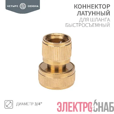 Коннектор латунный быстросъемный для шланга 3/4дюйма ЧЕТЫРЕ СЕЗОНА 62-0214