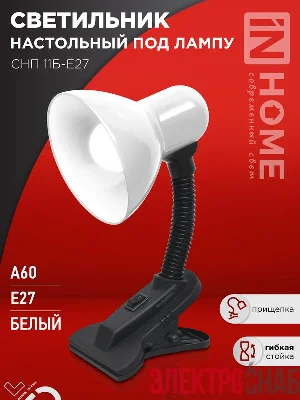 Светильник настольный СНП 11Б-E27 под лампу на прищепке бел. (кор.) IN HOME 4690612055442