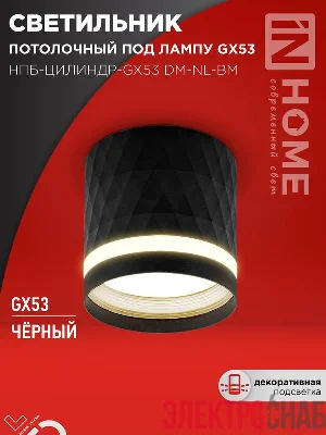 Светильник НПБ-ЦИЛИНДР-Gх53 DM-NL-BL 82х80мм потолочн. с подсветкой черн. IN HOME 4690612052144