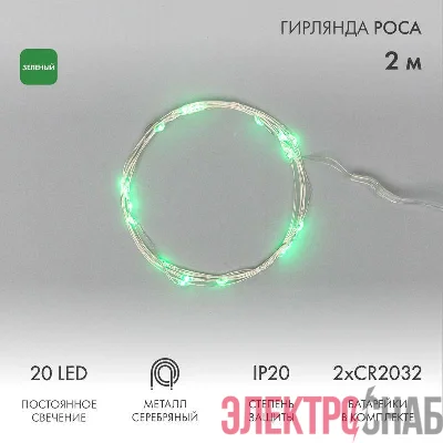Гирлянда светодиодная &amp;amp;amp;amp;amp;amp;amp;amp;amp;amp;amp;amp;amp;amp;amp;amp;amp;amp;amp;amp;amp;amp;amp;quot;Роса&amp;amp;amp;amp;amp;amp;amp;amp;amp;amp;amp;amp;amp;amp;amp;amp;amp;amp;amp;amp;amp;amp;amp;quot; 2м 20LED зел. 2Вт 4.5В IP20 пров