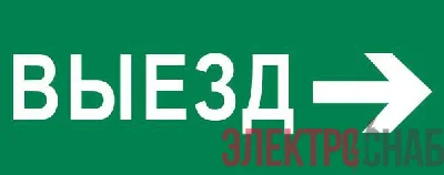 Пиктограмма "Выезд направо" 240х95мм (для SAFEWAY-10) EKF pkal-03-03