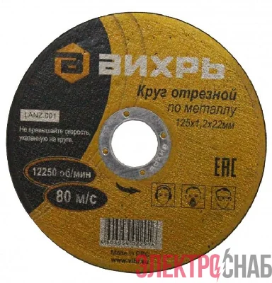 Круг отрезной по металлу 125х1.2х22мм Вихрь 73/1/3/28