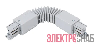 Муфта гибкая RS 3C TRACK FC GR 175х66мм сер. Русский Свет 19131021056