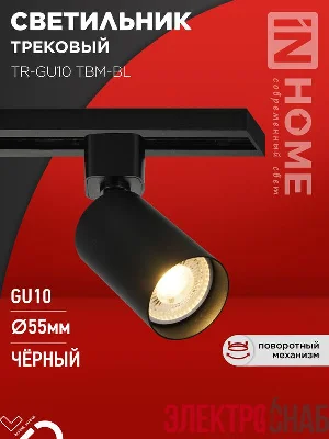 Светильник трековый TR-GU10 TBM-BL под GU10 черн. IN HOME 4690612059433