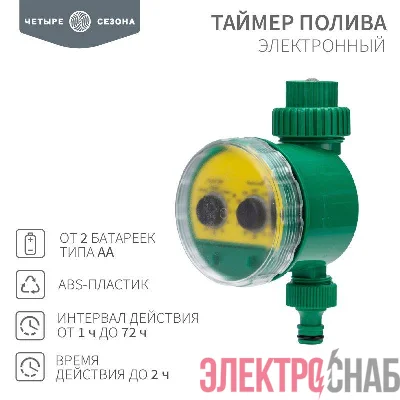 Таймер полива электронный ЧЕТЫРЕ СЕЗОНА 62-0263