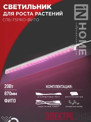 Светильник светодиодный СПБ-Т5PRO-ФИТО 20Вт 230В 870мм полный спектр IN HOME 4690612055411