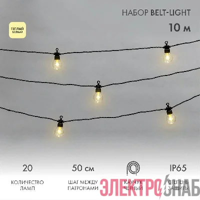 Гирлянда "Белт Лайт" 10м 20 патронов 4.8Вт IP65 провод каучук черн. Neon-Night 331-355