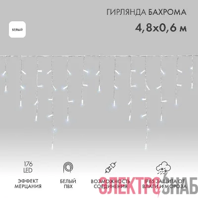 Гирлянда светодиодная "Айсикл" (бахрома) 4.8х0.6м 176LED бел. 15Вт 230В IP65 эффект мерцания провод ПВХ бел. (нужен шнур питания 303-500-1) Neon-Night 255-165