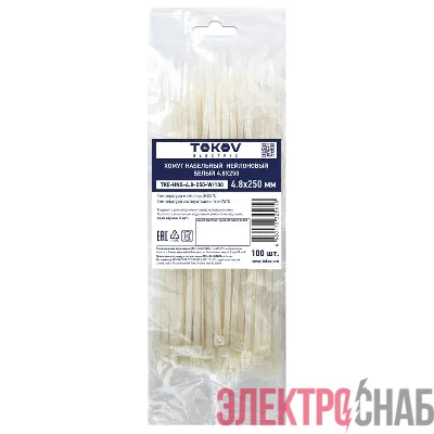 Хомут кабельный нейлоновый бел. 4.8х250 (уп.100шт) TOKOV ELECTRIC TKE-HNS-4.8-250-W/100