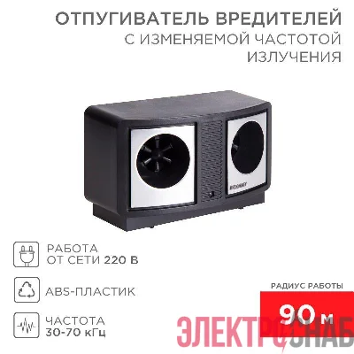 Отпугиватель вредителей с изменяемой частотой излучения Rexant 71-0019