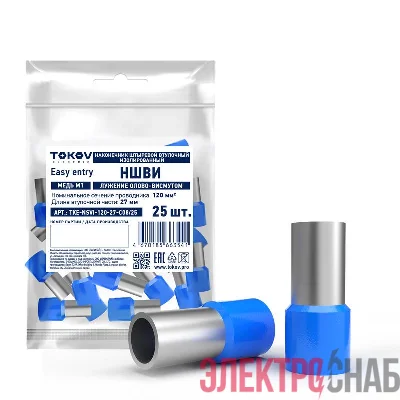 Наконечник штыревой втулочный изолированный НШВИ 120-27 TOKOV ELECTRIC TKE-NSVI-120-27-C08/25