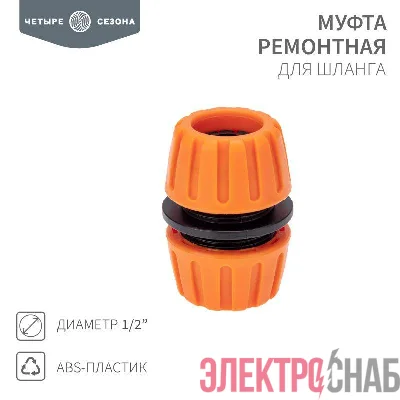 Муфта ремонтная для шланга 1/2дюйма ЧЕТЫРЕ СЕЗОНА 62-0221