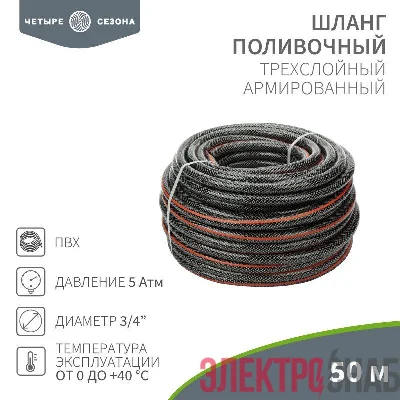 Шланг поливочный ПВХ 3-х слойный 3/4дюйма 50м Стандарт ЧЕТЫРЕ СЕЗОНА 62-0227
