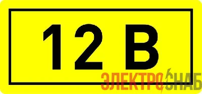 Наклейка "12В" 10х15мм EKF an-2-01