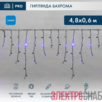 Гирлянда светодиодная "Айсикл" (бахрома) 4.8х0.6м 176LED син. 15Вт 230В IP65 провод черн. Neon-Night 255-133