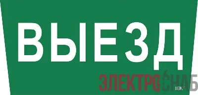 Этикетка самоклеящаяся "Выезд" ССА 5043 IEK LPC10-1-31-28-VIEZD