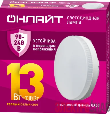 Лампа светодиодная 90 547 OLL-GX53-13-230-2.7К PRO 90-240В ОНЛАЙТ 90547
