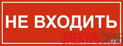 Этикетка самоклеящаяся 240х90мм "Не входить" IEK LPC10-1-24-9-NEV
