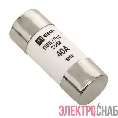 Вставка плавкая цилиндрическая ПВЦ 22х58 40А EKF pvc-22x58-40