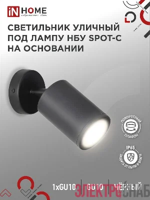 Светильник НБУ SPOT-CB IP65 230В уличный под лампу GU10 на основании алюм. черн. IN HOME 4690612049090