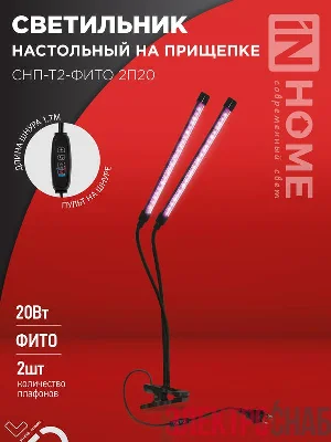 Светильник светодиодный настольный СНП-Т2-ФИТО 2П20 20Вт 2 плафона на прищепке пульт на шнуре черн. IN HOME 4690612053530
