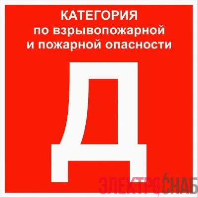 Знак &quot;Категории помещения по взрывопожарной и пожарной опасности Д&quot; 200х200мм пластик EKF pn-d
