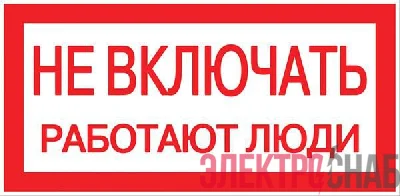 Знак "Не включать! Работают люди" S02 100х200мм пластик PROxima EKF pn-2-05