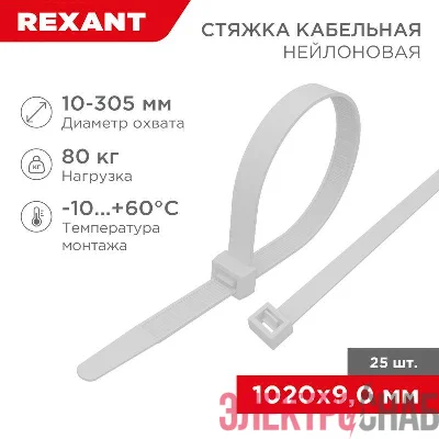 Стяжка кабельная нейлоновая 1020х9.0мм белая (уп.25шт) Rexant 07-1020-25