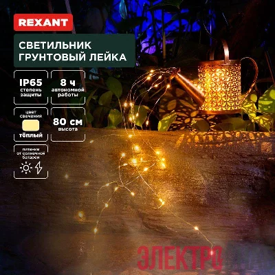 Светильник грунтовый Лейка 3000К встроен. аккумулятор солнечная панель коллекция Стамбул Rexant 602-2405