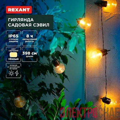 Гирлянда садовая Сэвил на солнечной батарее коллекция Лондон Rexant 602-2420