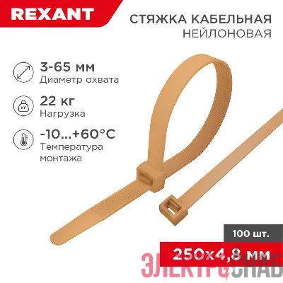Стяжка кабельная нейлоновая 250х4.8мм корич./зол. (RAL8001) (уп.100шт) Rexant 07-0250-6