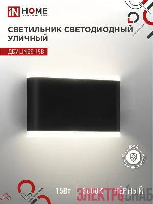 Светильник светодиодный ДБУ LINES-15B 15Вт 3000К IP54 уличный черн. IN HOME 4690612053936