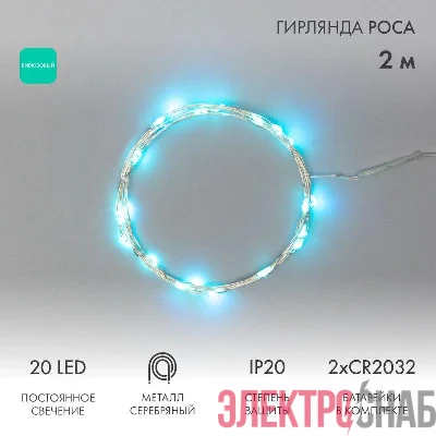 Гирлянда светодиодная &amp;amp;amp;amp;amp;amp;amp;amp;amp;amp;amp;amp;amp;amp;amp;amp;amp;amp;amp;amp;amp;amp;amp;quot;Роса&amp;amp;amp;amp;amp;amp;amp;amp;amp;amp;amp;amp;amp;amp;amp;amp;amp;amp;amp;amp;amp;amp;amp;quot; 2м 20LED бирюз. 2Вт 4.5В IP20 пр