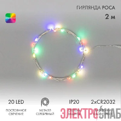 Гирлянда светодиодная &amp;amp;amp;amp;amp;amp;amp;amp;amp;amp;amp;amp;amp;amp;amp;amp;amp;amp;amp;amp;amp;amp;amp;quot;Роса&amp;amp;amp;amp;amp;amp;amp;amp;amp;amp;amp;amp;amp;amp;amp;amp;amp;amp;amp;amp;amp;amp;amp;quot; 2м 20LED мультиколор 0.1Вт IP20 