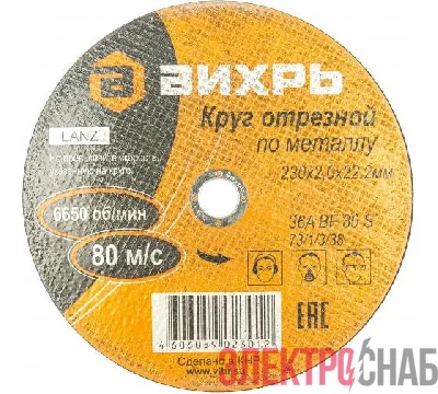 Круг отрезной по металлу 230х2.0х22мм Вихрь 73/1/3/38