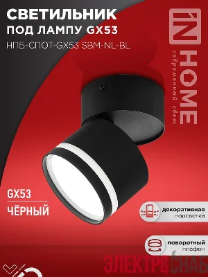 Светильник НПБ-СПОТ-Gх53 SBM-NL-BL 80х90мм потолочн. с подсветкой черн. IN HOME 4690612052250